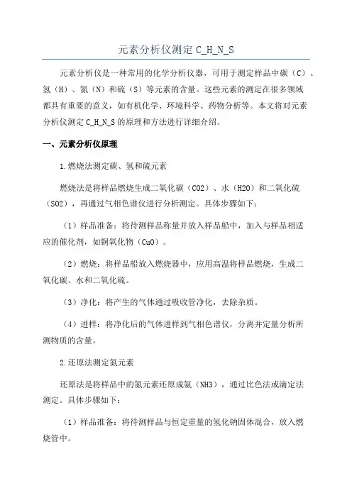 元素分析仪测定C_H_N_S
