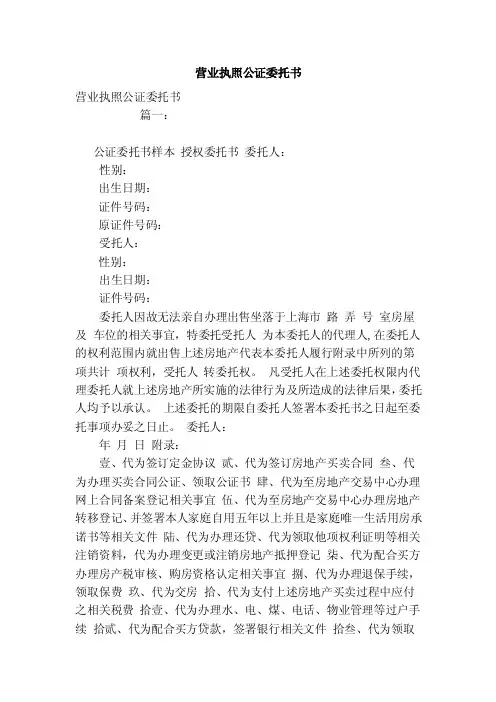 营业执照公证委托书（范文）