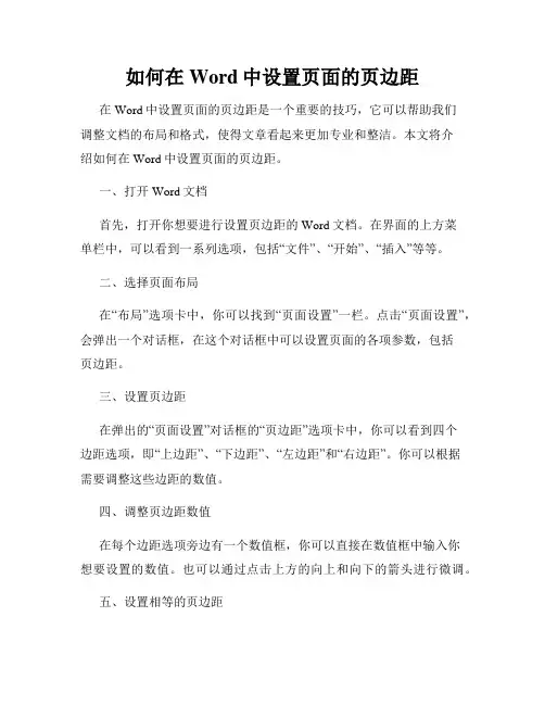 如何在Word中设置页面的页边距