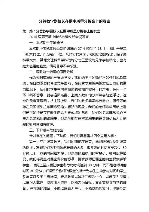 分管教学副校长在期中质量分析会上的发言
