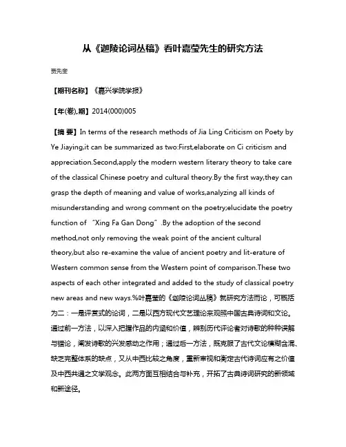 从《迦陵论词丛稿》看叶嘉莹先生的研究方法