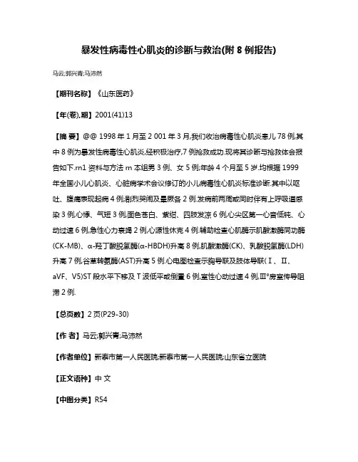 暴发性病毒性心肌炎的诊断与救治(附8例报告)