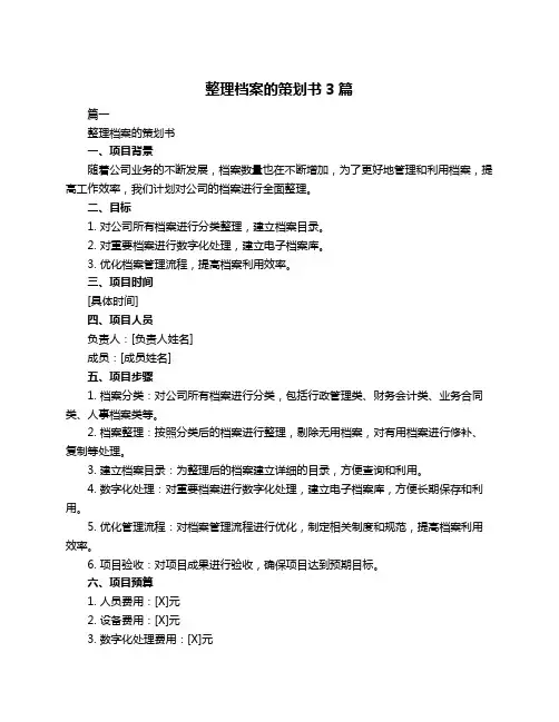 整理档案的策划书3篇