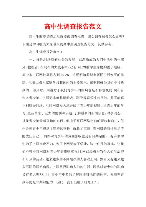 高中生调查报告范文