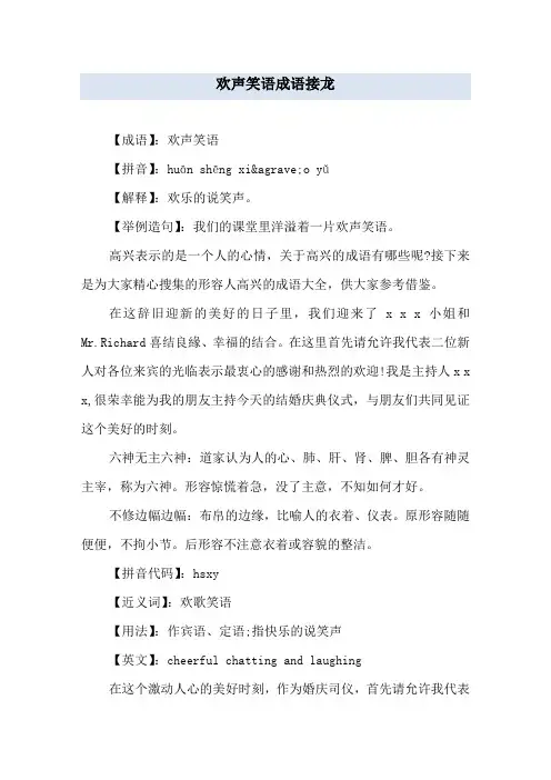 欢声笑语成语接龙