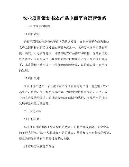 农业项目策划书农产品电商平台运营策略