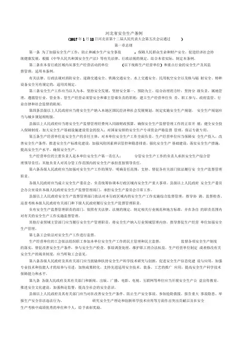 2017《河北省安全生产条例》