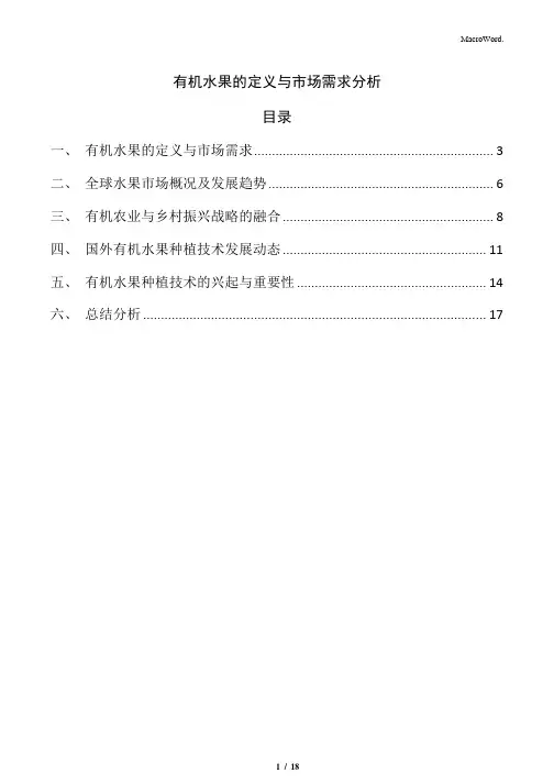 有机水果的定义与市场需求分析