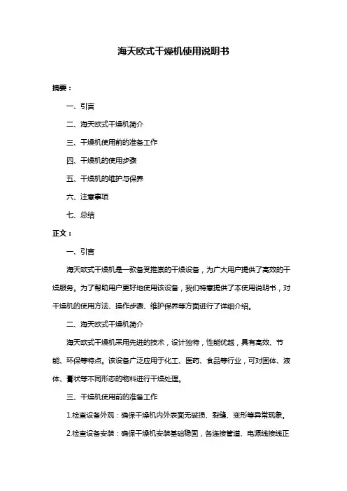 海天欧式干燥机使用说明书