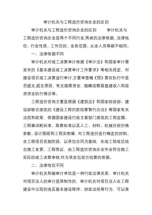 审计机关与工程造价咨询企业的区别