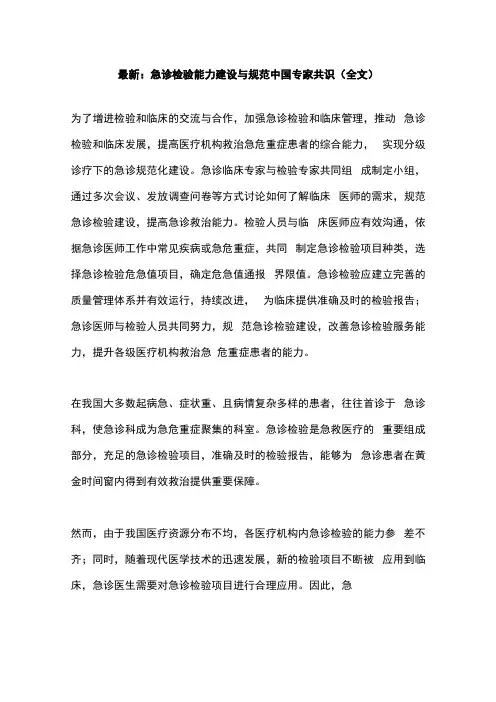 最新：急诊检验能力建设与规范中国专家共识(全文)