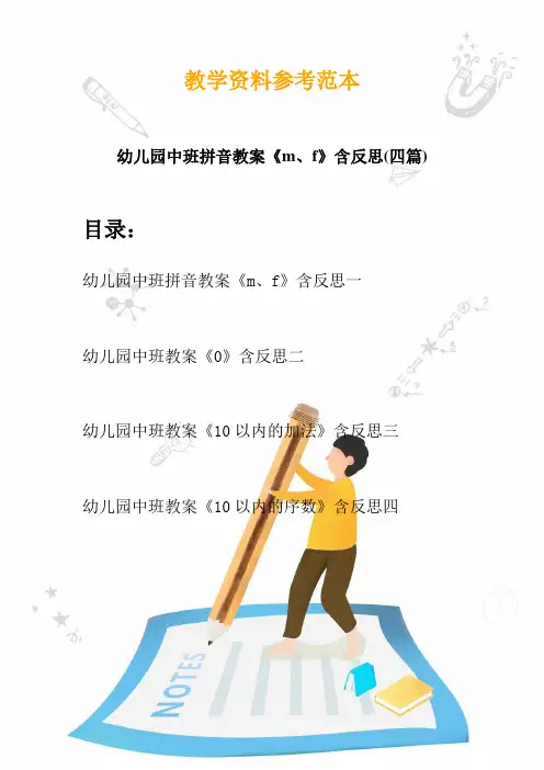 【创意幼教】最新幼儿园中班拼音教案《m、f》含反思(四篇)