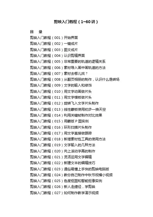 剪映入门教程（1━60讲）