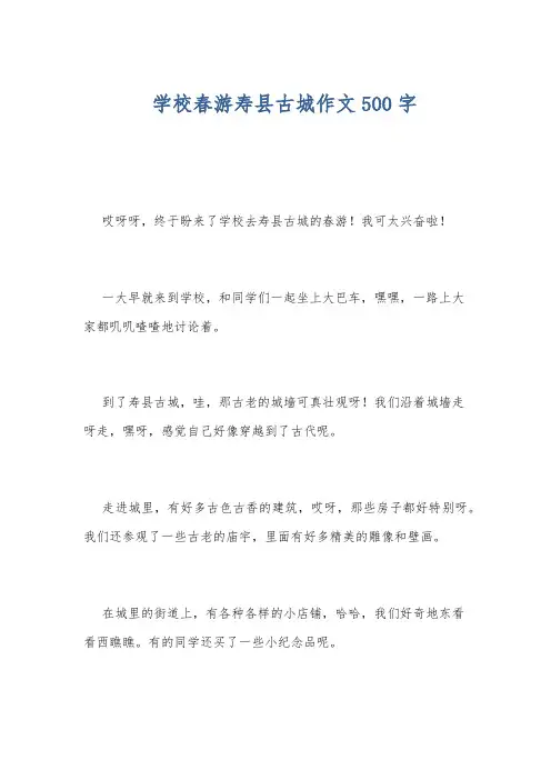 学校春游寿县古城作文500字