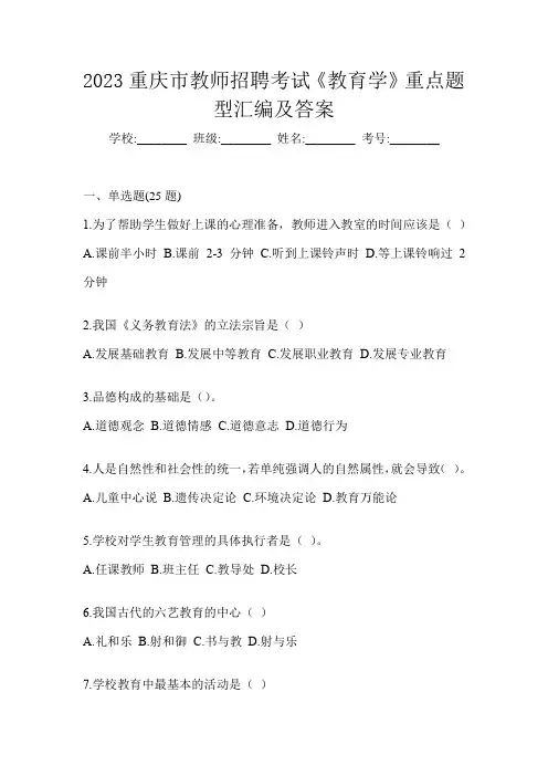 2023重庆市教师招聘考试《教育学》重点题型汇编及答案