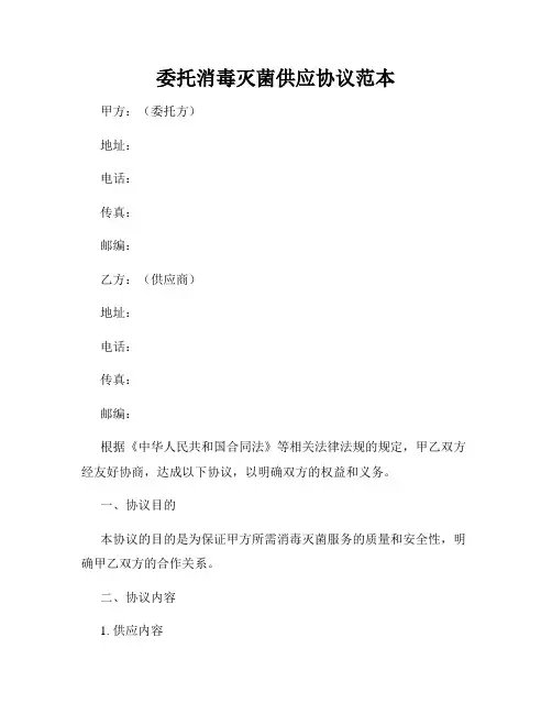 委托消毒灭菌供应协议范本