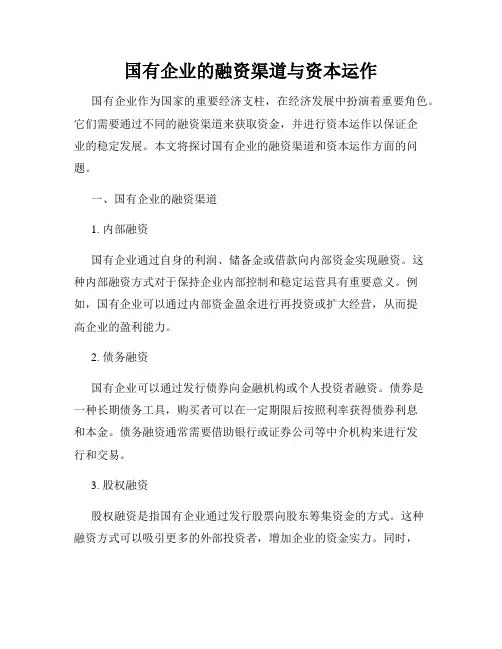 国有企业的融资渠道与资本运作