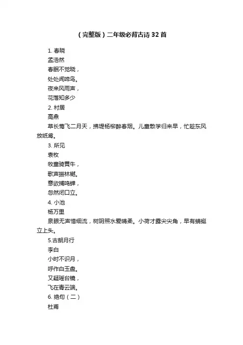 （完整版）二年级必背古诗32首