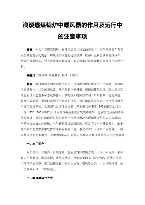 浅谈燃煤锅炉中暖风器的作用及运行中的注意事项