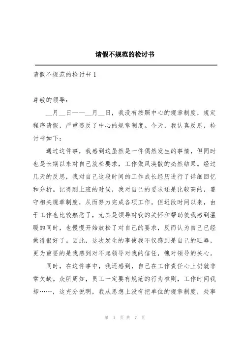 请假不规范的检讨书