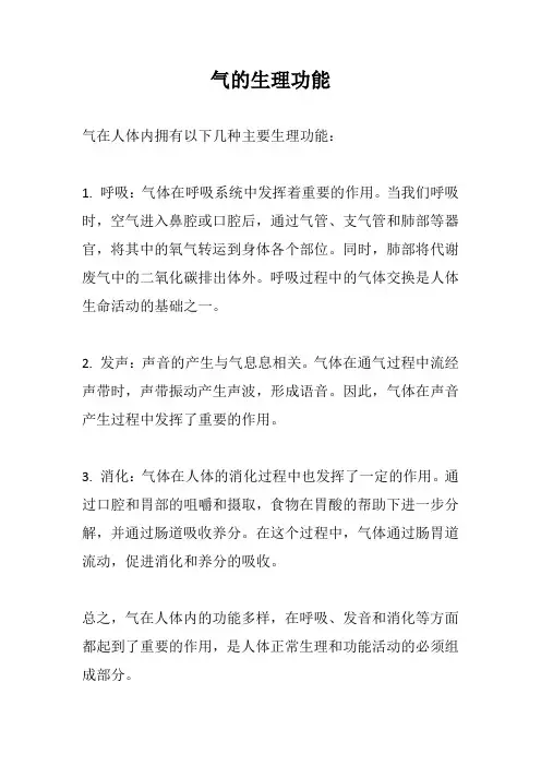 气的生理功能