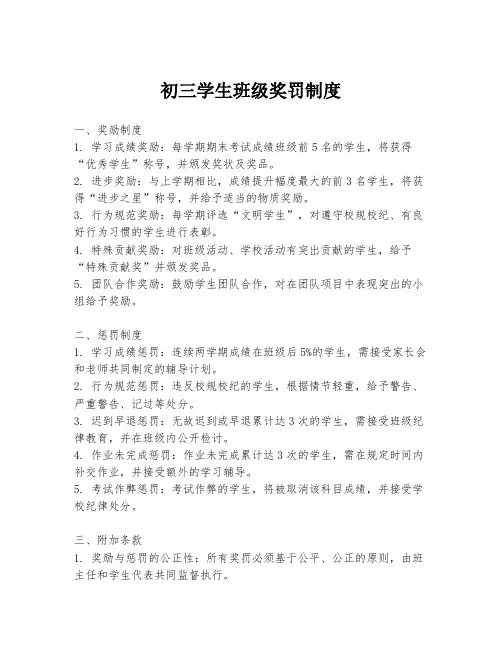 初三学生班级奖罚制度