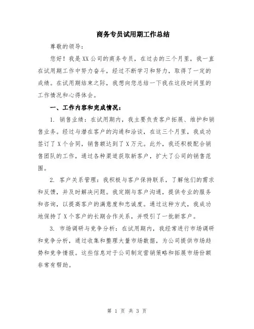 商务专员试用期工作总结