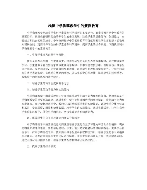 浅谈中学物理教学中的素质教育
