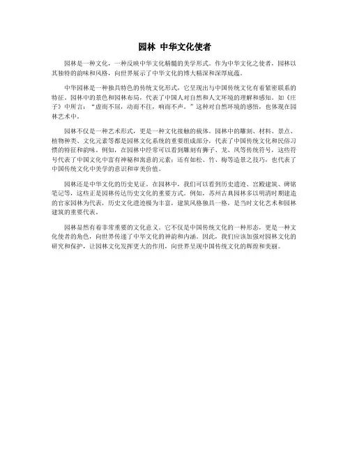 园林 中华文化使者