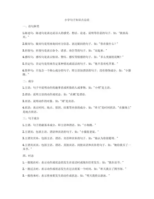 小学句子知识点总结