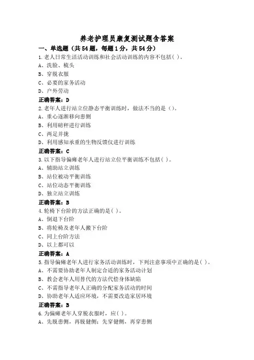 养老护理员康复测试题含答案