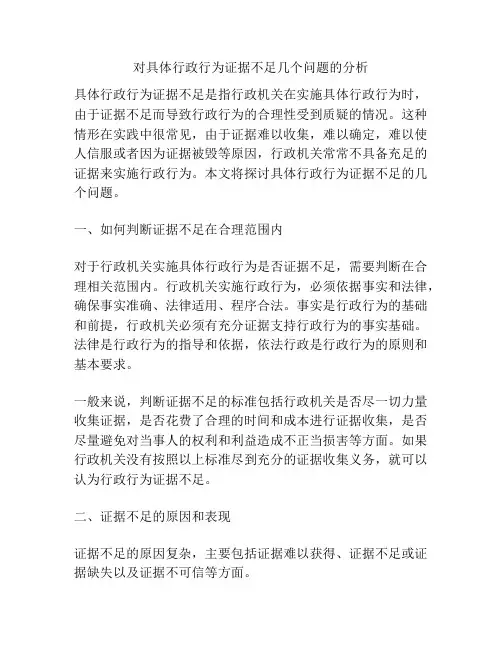 对具体行政行为证据不足几个问题的分析