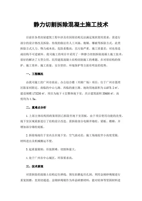 静力切割拆除混凝土施工技术