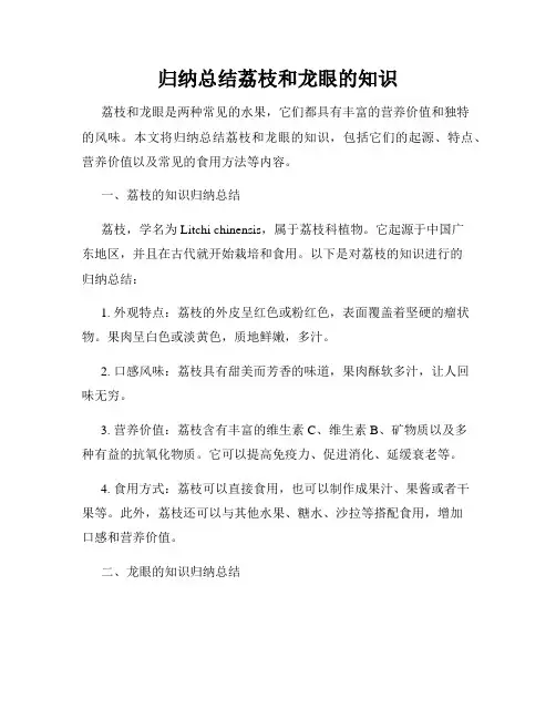 归纳总结荔枝和龙眼的知识