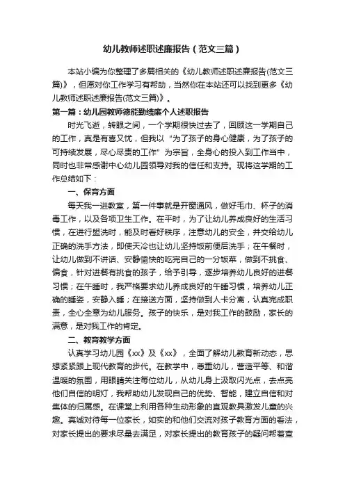 幼儿教师述职述廉报告（范文三篇）