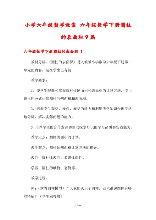 小学六年级数学教案 六年级数学下册圆柱的表面积9篇