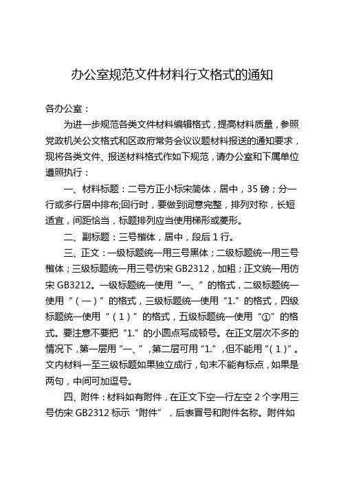 办公室规范文件材料行文格式的通知