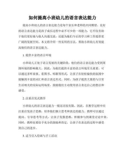 如何提高小班幼儿的语言表达能力