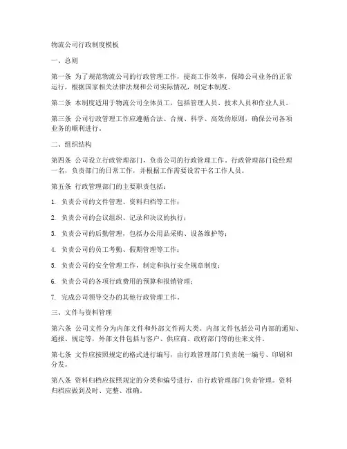 物流公司行政制度模板