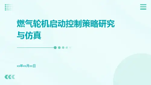 燃气轮机启动控制策略研究与仿真