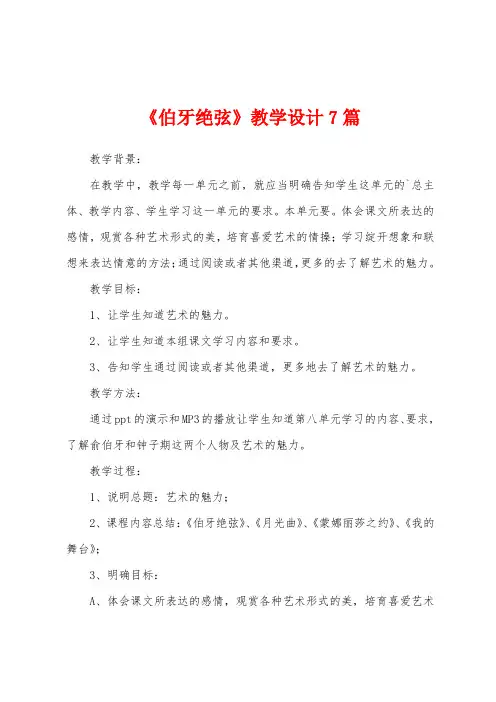 《伯牙绝弦》教学设计7篇