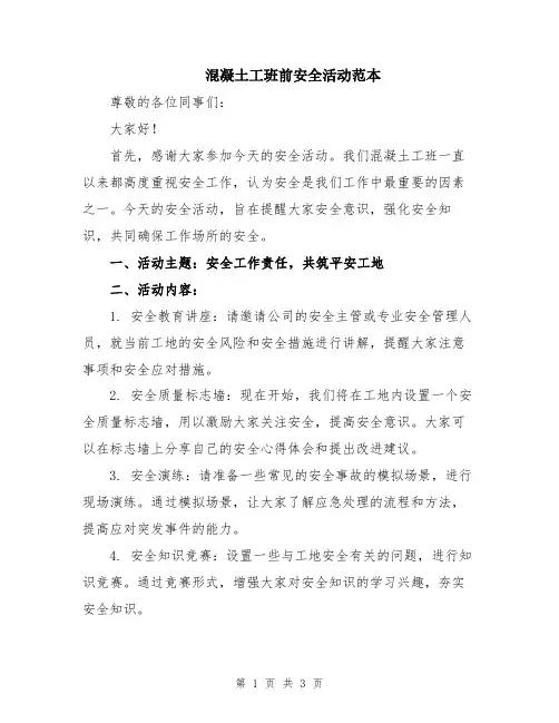 混凝土工班前安全活动范本