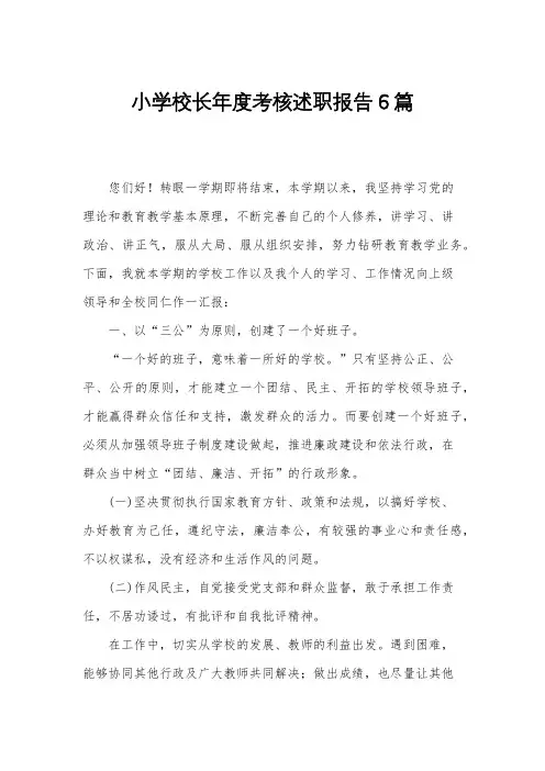 小学校长年度考核述职报告6篇