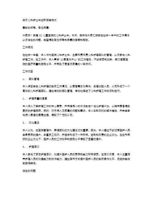 有关儿科护士长述职报告范文