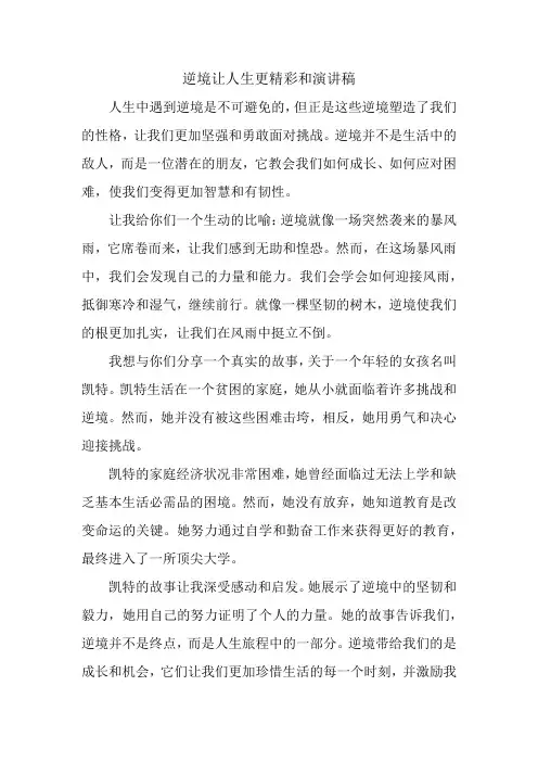 逆境让人生更精彩和演讲稿