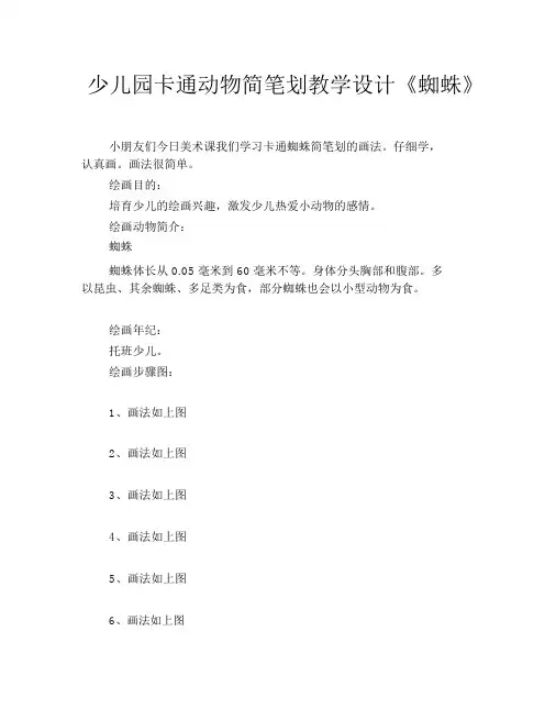 幼儿园卡通动物简笔画教案《蜘蛛》