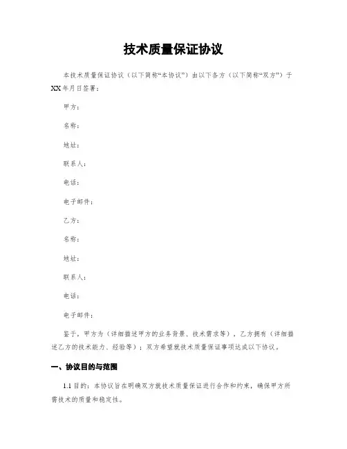 技术质量保证协议