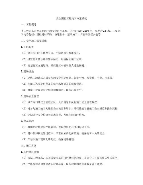 安全围栏工程施工方案模板