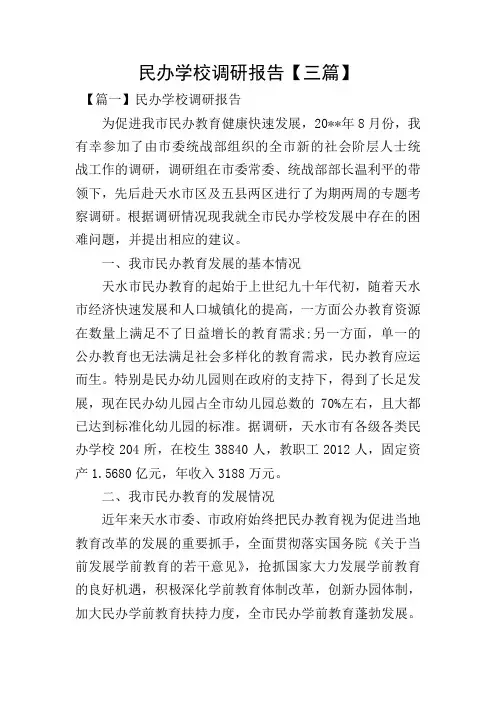 民办学校调研报告【三篇】