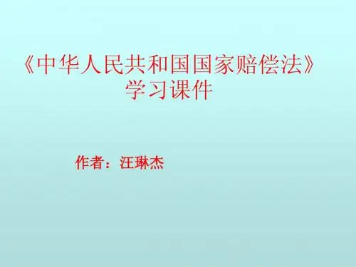 国家赔偿法课件